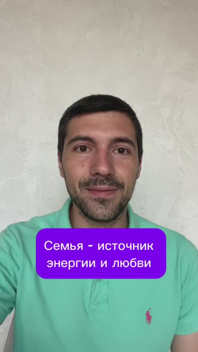 Семья - источник энергии и любви #семья #отношения #любовь смотреть онлайн