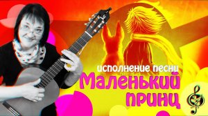 «Маленький принц». Исполнение песни.
