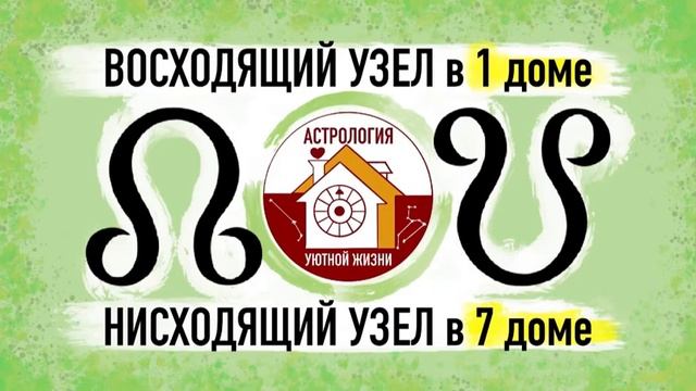 ВОСХОДЯЩИЙ УЗЕЛ в 1 ДОМЕ. НИСХОДЯЩИЙ УЗЕЛ в 7 ДОМЕ. смотреть онлайн