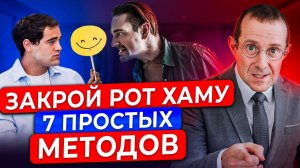7 ГЕНИАЛЬНЫХ способов, о которых СТОИТ ЗНАТЬ! Как разговаривать с ХАМОМ