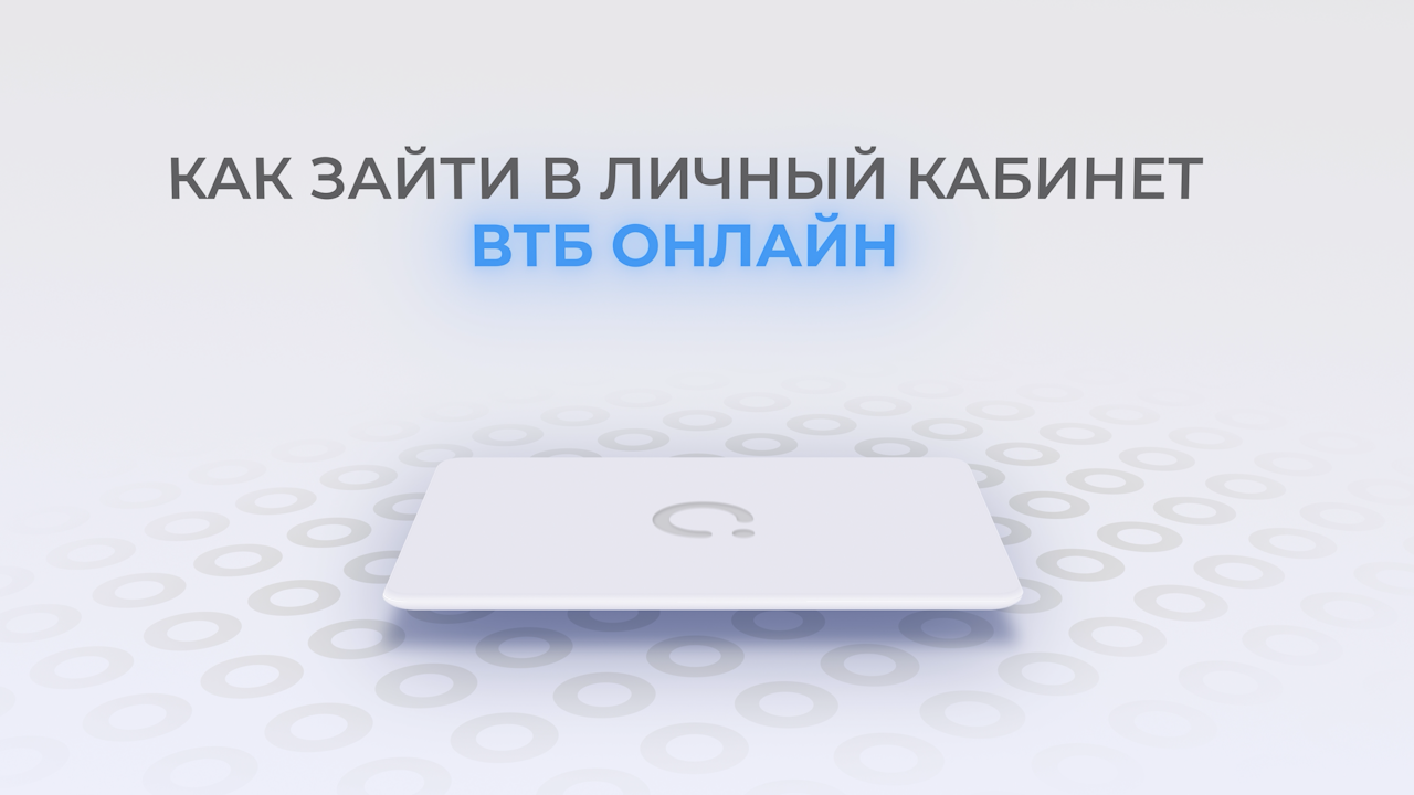 ВТБ онлайн: Как войти в личный кабинет? | Как восстановить пароль?
