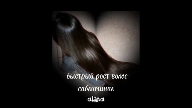 alina|саблиминал на быстрый рост волос/роскошные волосы. смотреть онлайн