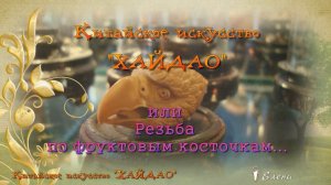 Китайское искусство «хайдао» * Резьба по фруктовым косточкам