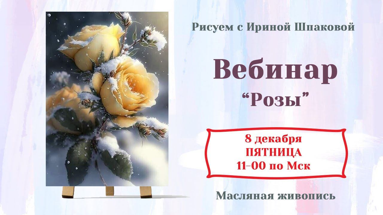 Вебинар "Розы" смотреть онлайн