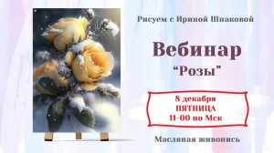 Вебинар "Розы"