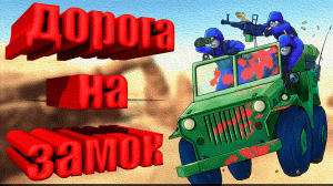 Вторая мировая война - Ravenfield