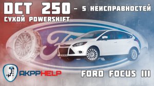 Ремонт АКПП DCT 250 (Powershift) | Ford Focus 3 | 5 основных неисправностей | Причины поломки