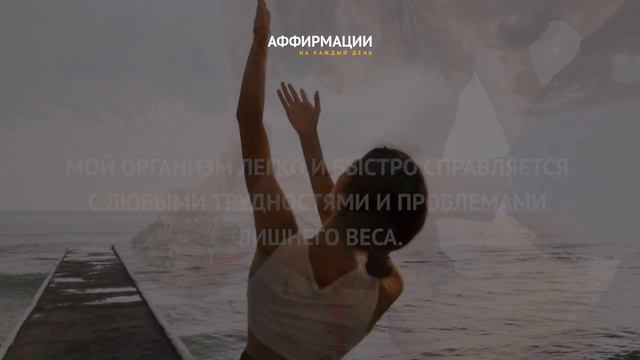 Я легко поддерживаю нормальный вес моего тела. 1 час аффирмаций на похудение. смотреть онлайн