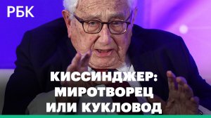 Кем был Генри Киссинджер: миротворец или кукловод