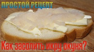 И ЗАЧЕМ КРАСНАЯ ИКРА?!!! КАК ЗАСОЛИТЬ ИКРУ ОКУНЯ? Рецепт приготовления икры.