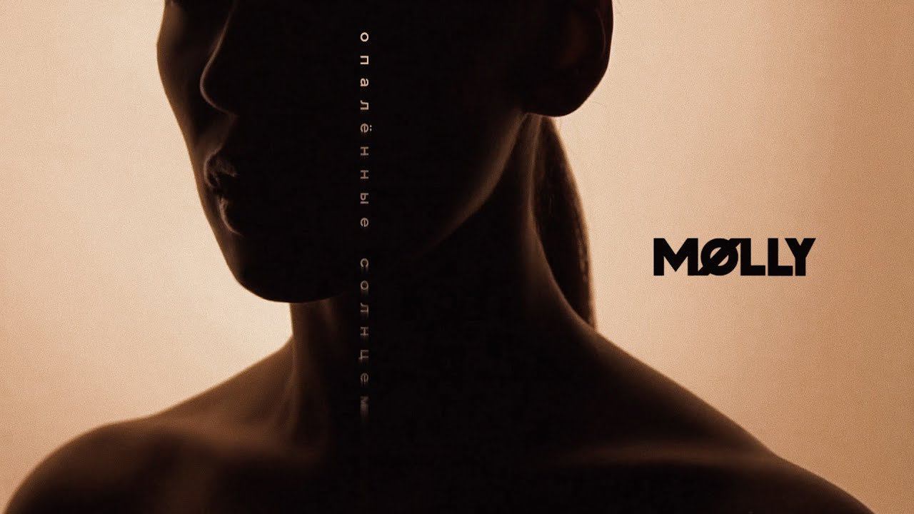 MOLLY - Опалённые солнцем (Премьера клипа, 2019) смотреть онлайн