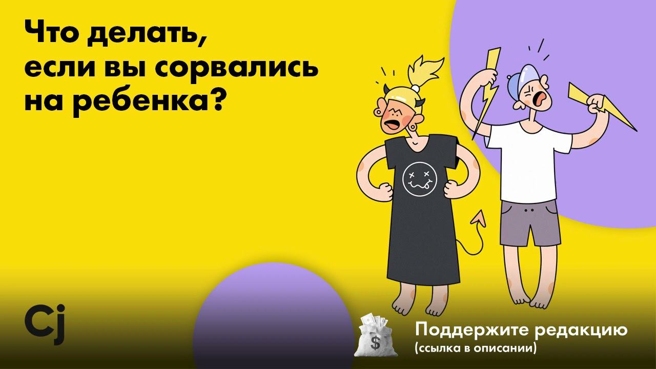 Что делать, если вы сорвались на ребенка? смотреть онлайн