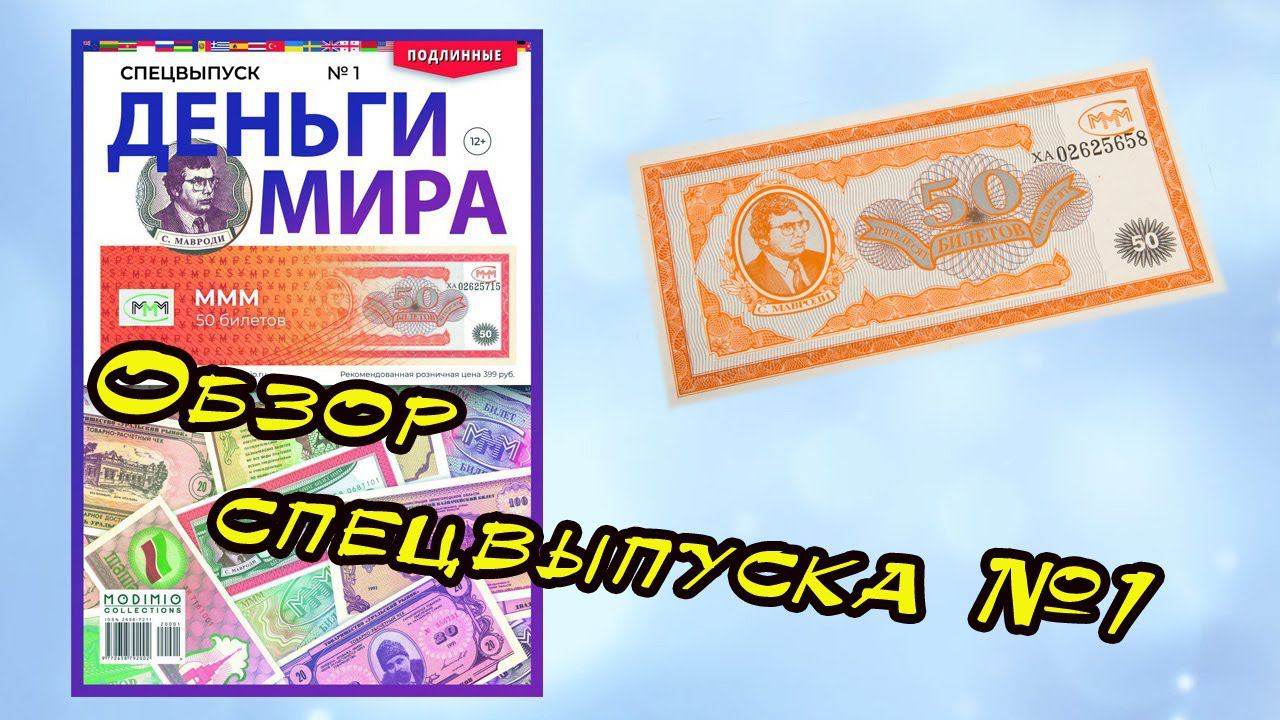 Деньги мира | MODIMIO | Спецвыпуск №1 смотреть онлайн
