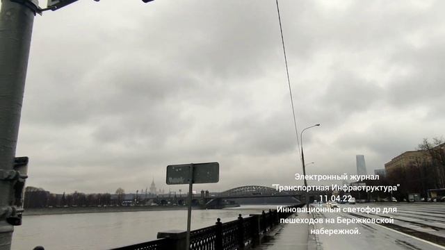 Инновационный светофор для пешеходов на Бережковской набережной. 11.04.22. смотреть онлайн