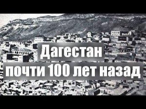 Архивное видео - документальный фильм - Дагестан