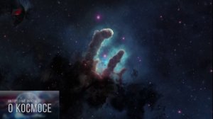 ГРАДУСЫ ЗА БОРТОМ. Факты о космосе.