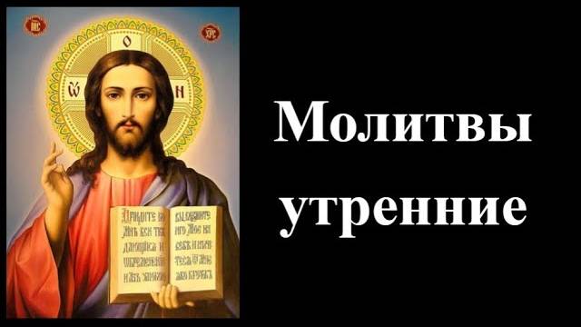 Молитвы утренние СЛУШАТЬ смотреть онлайн