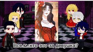 Реакция кзсбгг на будущую дочь Джереми/кзсбгг×дк/Gacha club