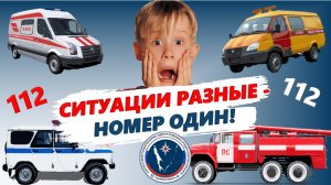 Единый номер вызова экстренных оперативных служб "112"