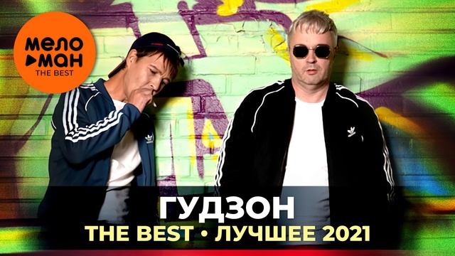 Гудзон - The Best - Лучшее 2021