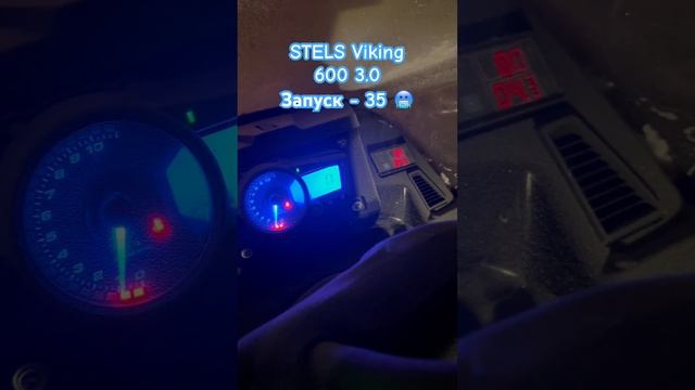 STELS Viking 600 запуск в - 35 ? #shortsvideo #tiktok #карелия #насегозеро #stels #снегоход смотреть онлайн