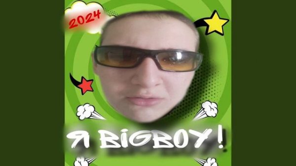 BIGBOY - Я БИГБОЙ