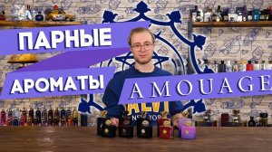 АРОМАТЫ AMOUAGE ☆ АРАБСКАЯ ПАРФЮМЕРИЯ ДЛЯ ЖЕНЩИН И МУЖЧИН