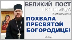 Похвала Пресвятой Богородицы: суббота акафиста. Пятница пятой недели (5-ой седмицы) Великого поста.
