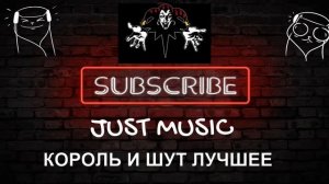 КОРОЛЬ И ШУТ (КИШ) ЛУЧШЕЕ ТОП 20 ТРЕКОВ ЛЕГЕНДАРНОЙ РОК ГРУППЫ #КИШ #НАВСЕГДА