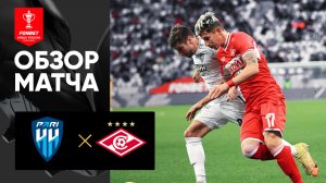 Пари НН - Спартак. Обзор матча FONBET Кубка России по футболу сезона 2023-2024 гг. 19.09.2023