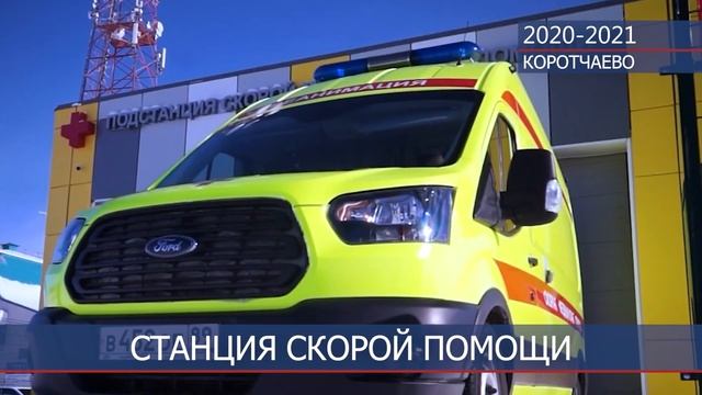 Подстанция скорой медицинской помощи (Коротчаево) с 2019 по 2021 смотреть онлайн