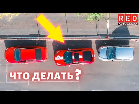 Как выехать если тебя зажали на парковке? Автошкола RED смотреть онлайн