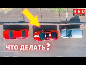 Как выехать если тебя зажали на парковке? Автошкола RED