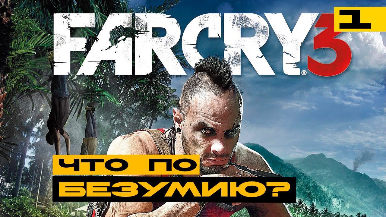 Far Cry 3 - вспоминаем что такое безумие! Серия №1 смотреть онлайн