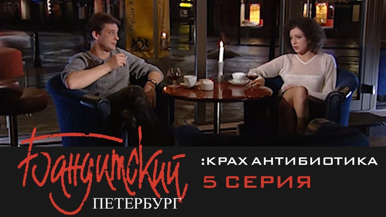 Бандитский Петербург 3: Крах Антибиотика | 5 Серия
