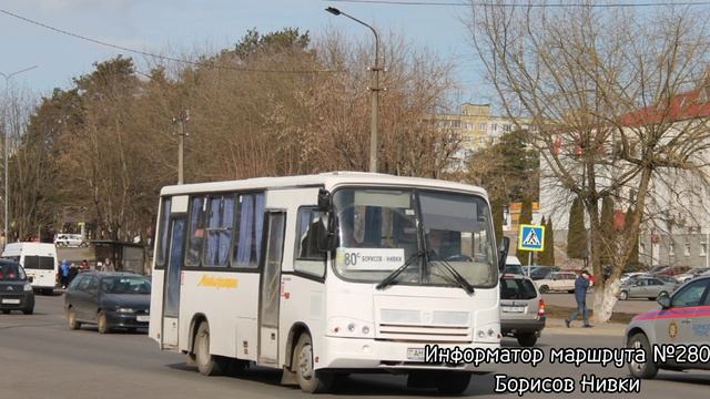 Информатор пригородного маршрута №280с (Борисов - Нивки) смотреть онлайн