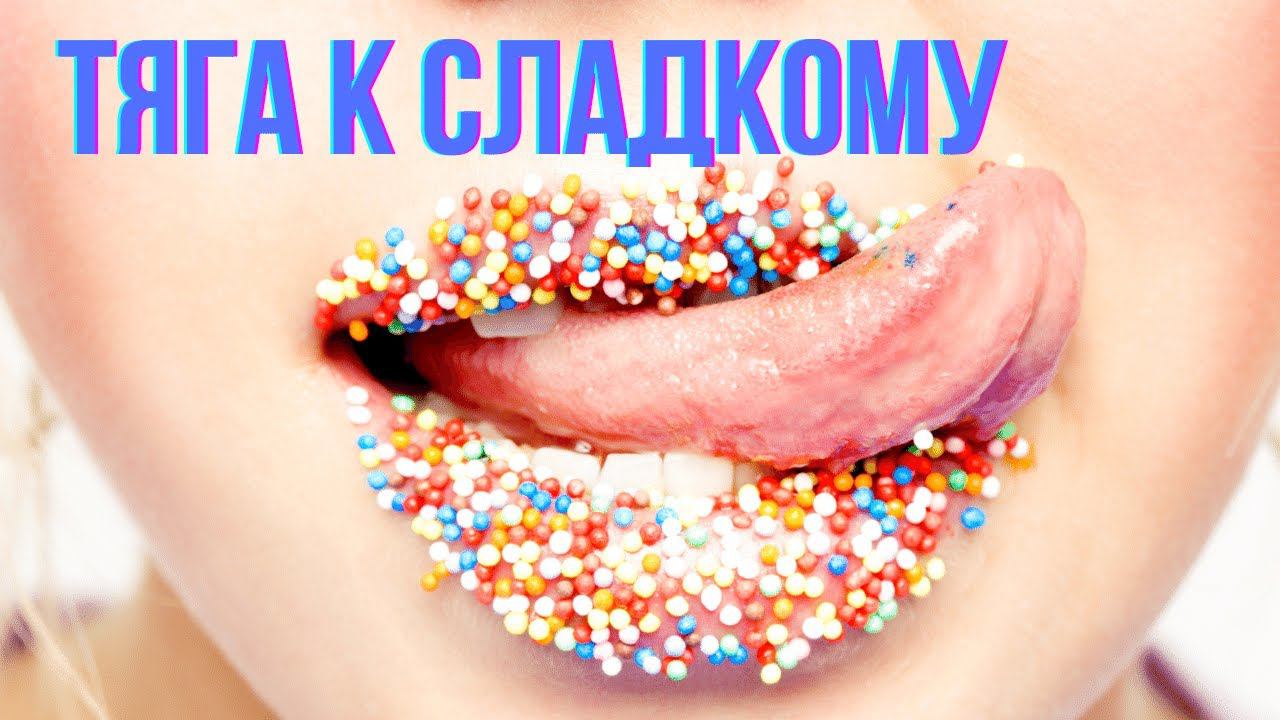 Избавление от тяги к сладкому | Почему хочется сладкого | Психология похудения смотреть онлайн