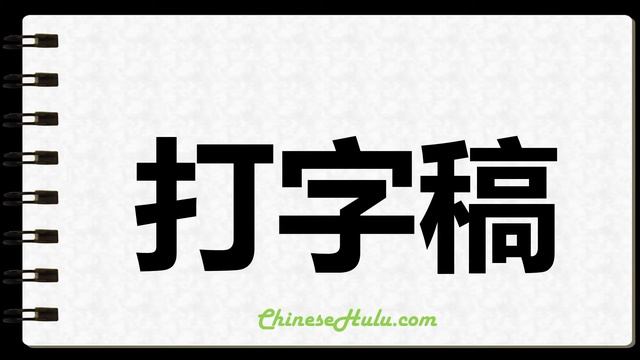 How to Write Typescript in Chinese смотреть онлайн