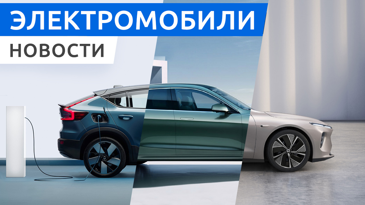 Китайские электромобили Huawei Aito M5 и NIO ET7 скоро в продаже, доступный Volvo C40 Recharge смотреть онлайн