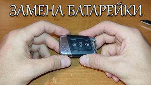 ЗАМЕНА БАТАРЕЙКИ В АВТОМОБИЛЬНОМ КЛЮЧЕ SKODA