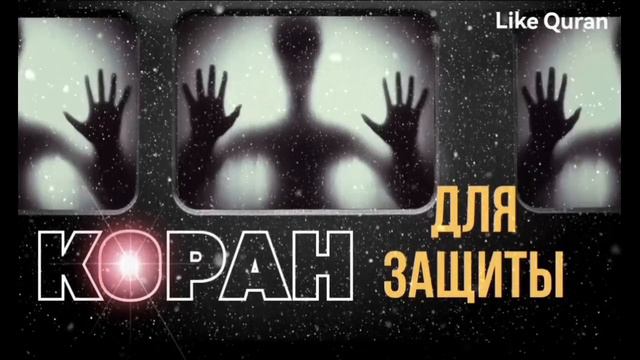 Коран для защита от всего плохого, слушайте в любое время суток! #коран #quran #рукия #ruqyah