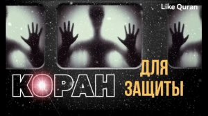 Коран для защита от всего плохого, слушайте в любое время суток! #коран #quran #рукия #ruqyah