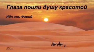 Ибн аль Фарид ''Большая Касыда''