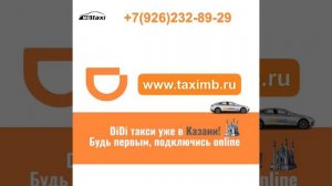 Подключаем DiDi такси