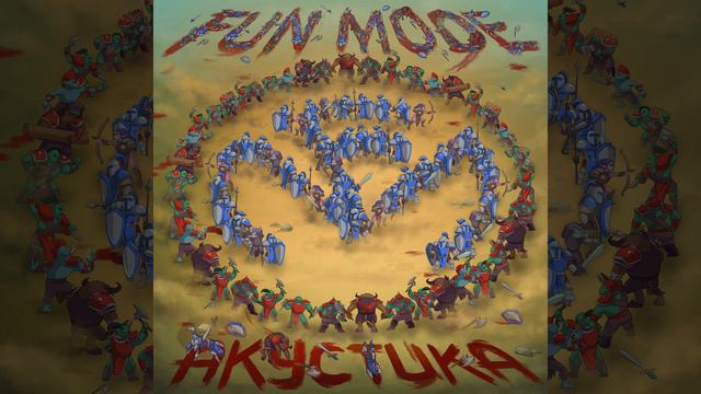 Друид (акустическая версия)