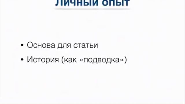 Источник идей для написания статей - личный опыт смотреть онлайн