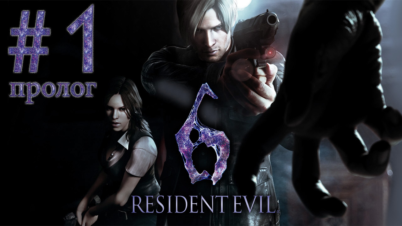 Resident Evil 6 - Кооператив - Леон и Хелена ч.1 - Прохождение игры на русском [#1] | PC (2013 г.)