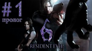Resident Evil 6 - Кооператив - Леон и Хелена ч.1 - Прохождение игры на русском [#1] | PC (2013 г.)