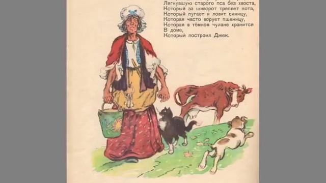 Маршак С.Я. Дом, который построил Джек смотреть онлайн