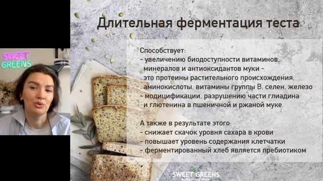 Анастасия Гагаркина: Вебинар "Здоровый хлеб на закваске" от школы хлебопечения смотреть онлайн